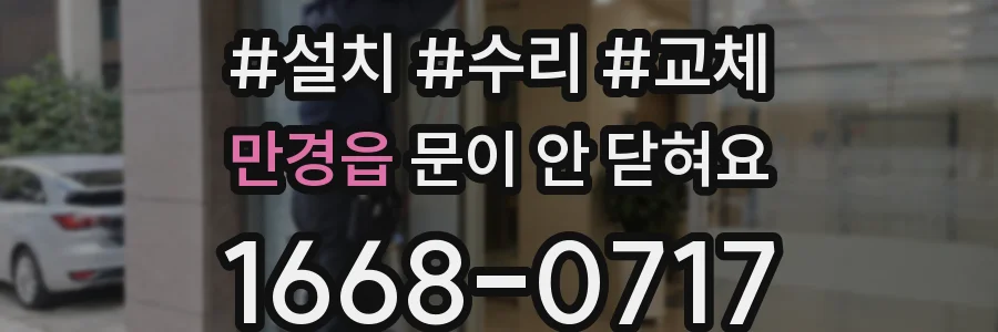 만경읍 문이 안 닫혀요