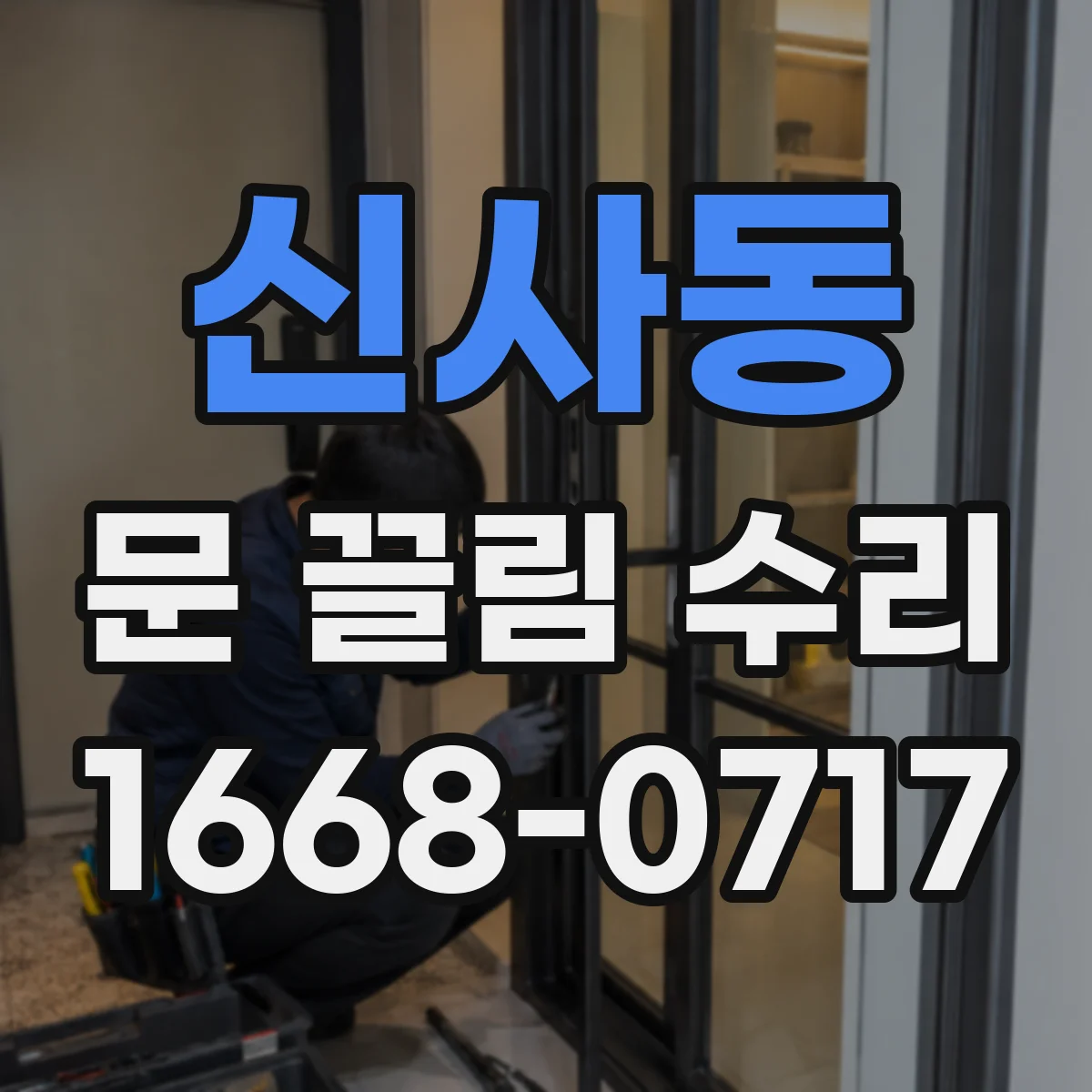 신사동 문 끌림 수리