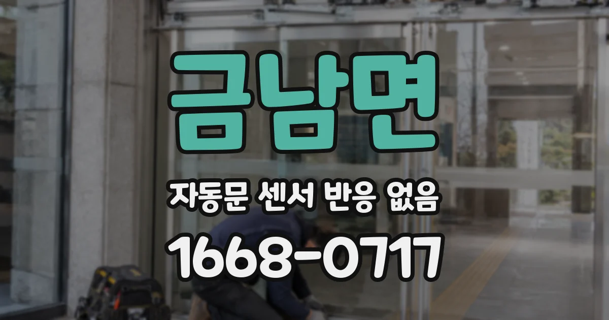 금남면 자동문 센서 반응 없음