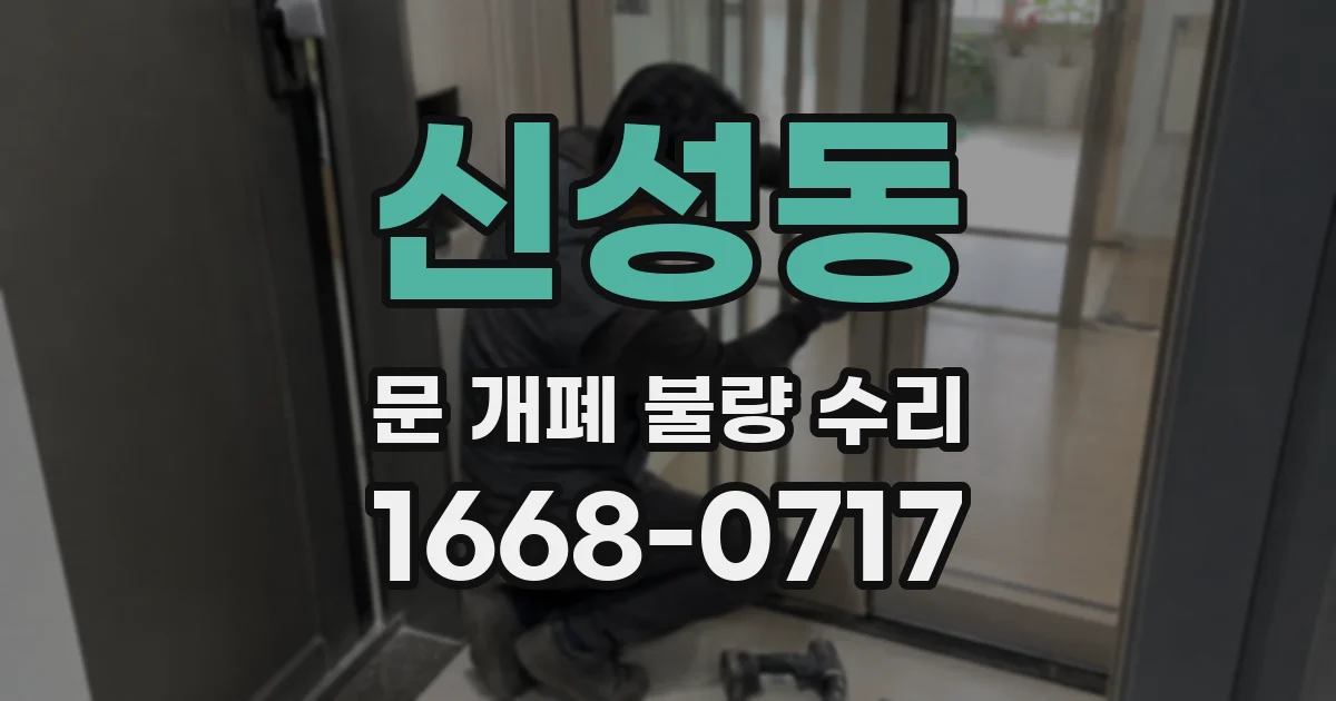 신성동 문 개폐 불량 수리