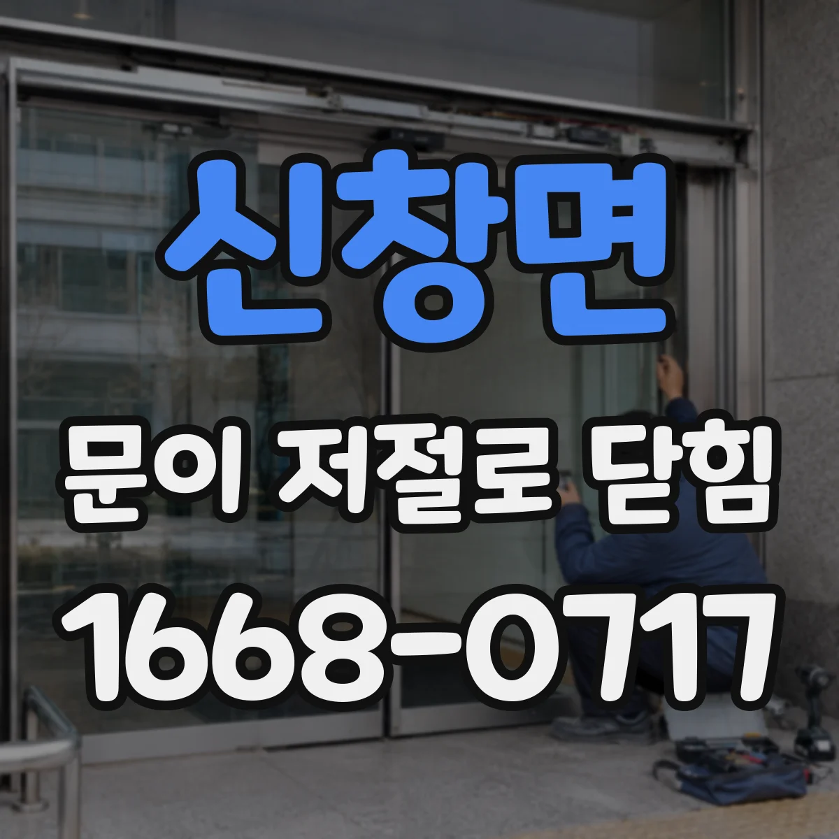 신창면 문이 저절로 닫힘
