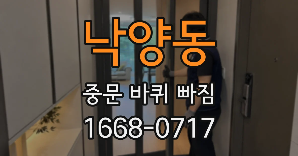 낙양동 중문 바퀴 빠짐