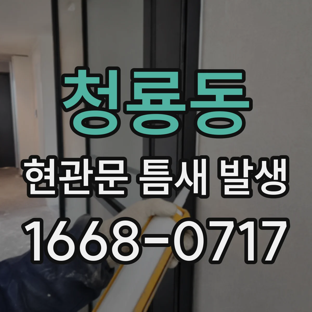 청룡동 현관문 틈새 발생