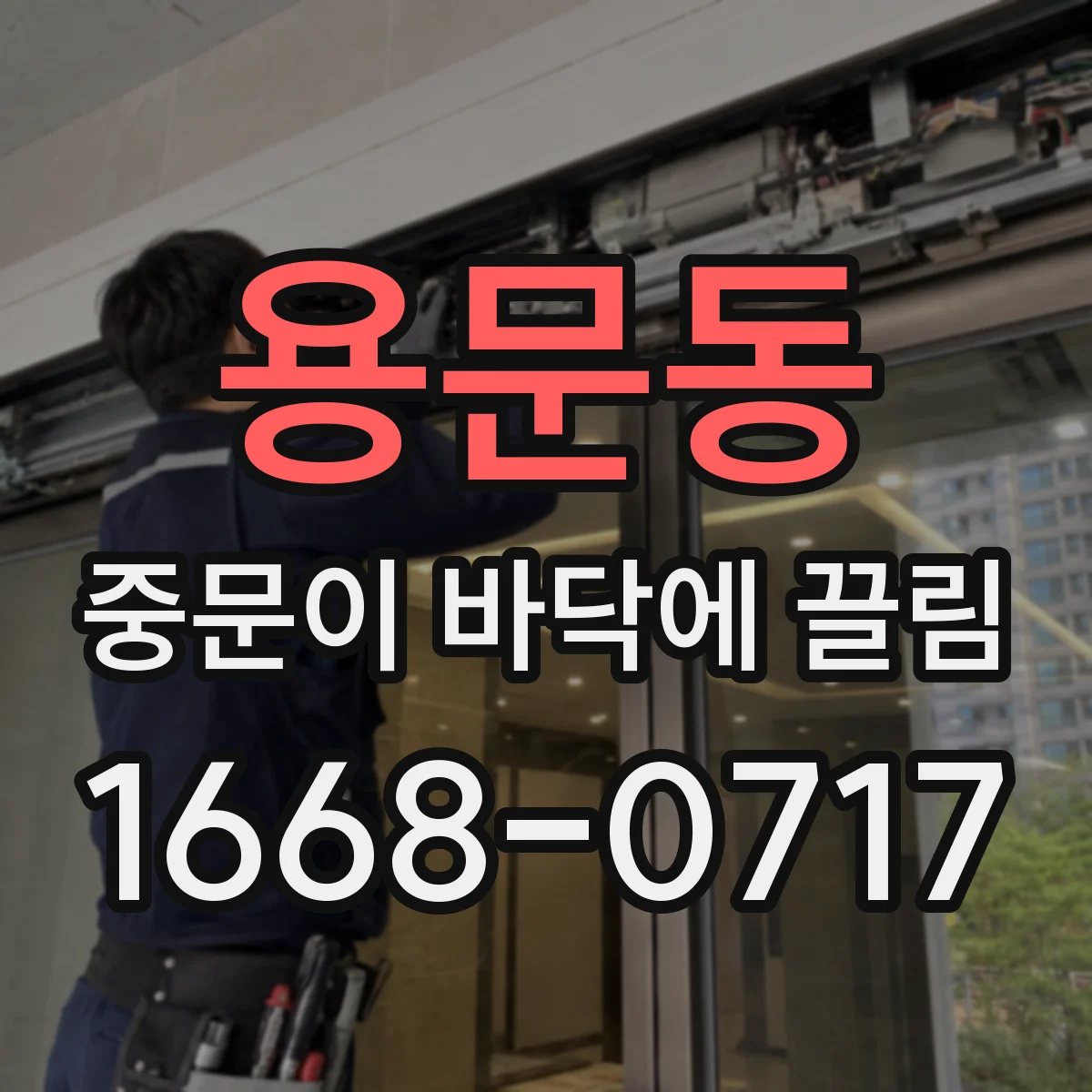 용문동 중문이 바닥에 끌림
