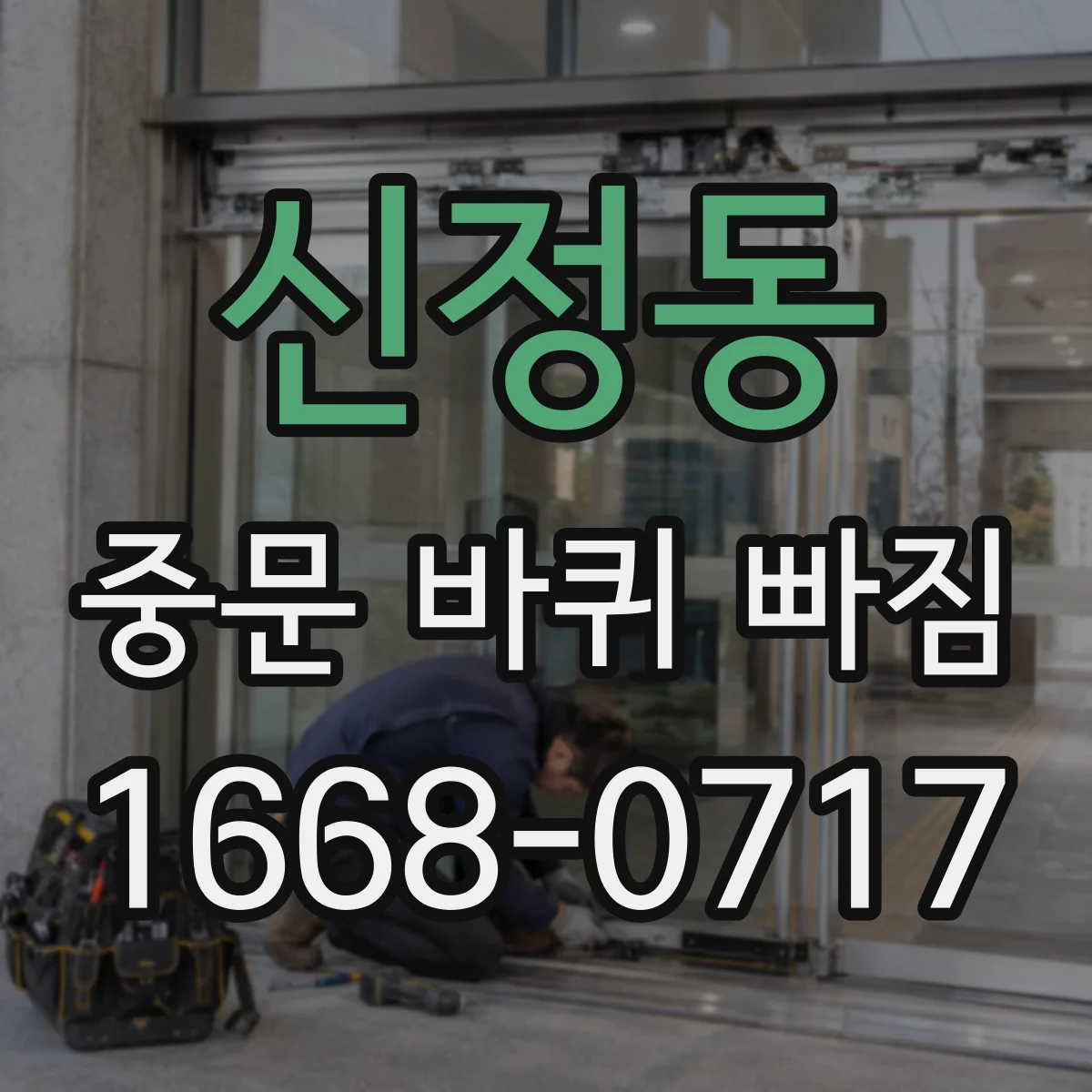 신정동 중문 바퀴 빠짐