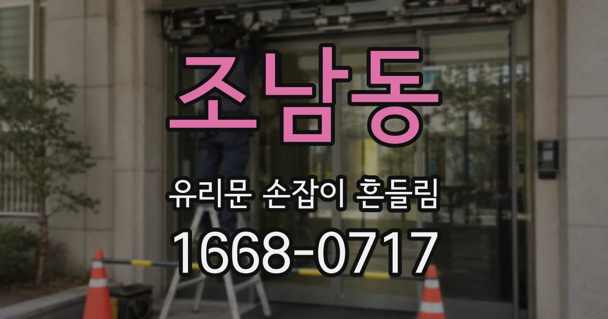 조남동 유리문 손잡이 흔들림