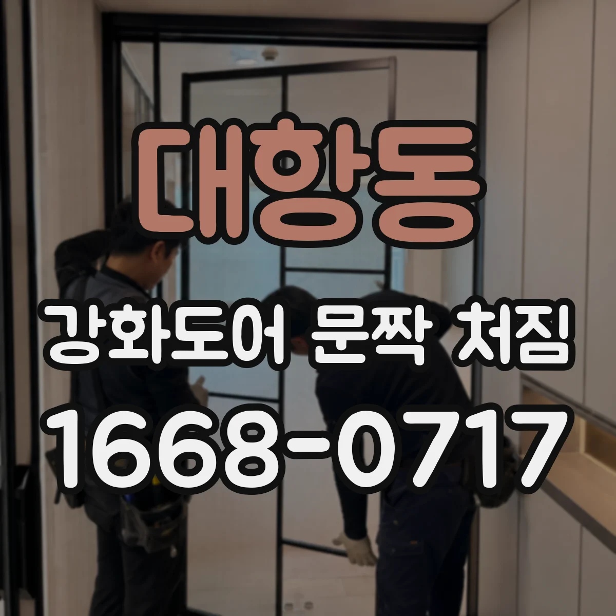 대항동 강화도어 문짝 처짐