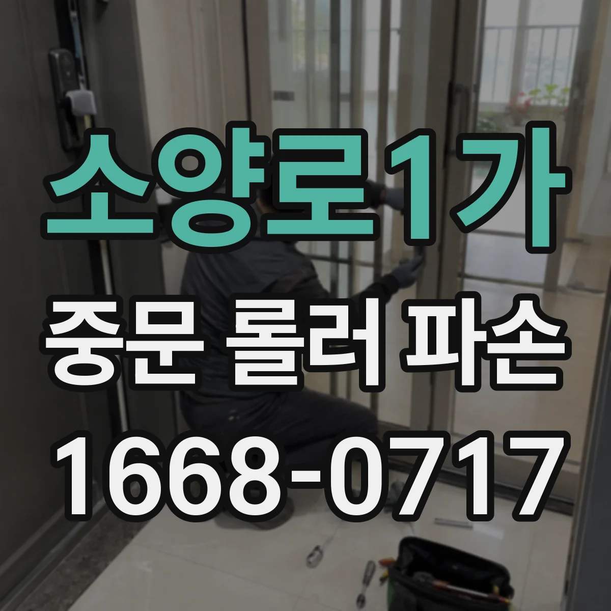 소양로1가 중문 롤러 파손