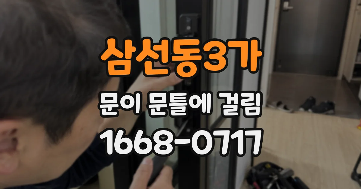 삼선동3가 문이 문틀에 걸림
