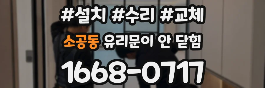 소공동 유리문이 안 닫힘