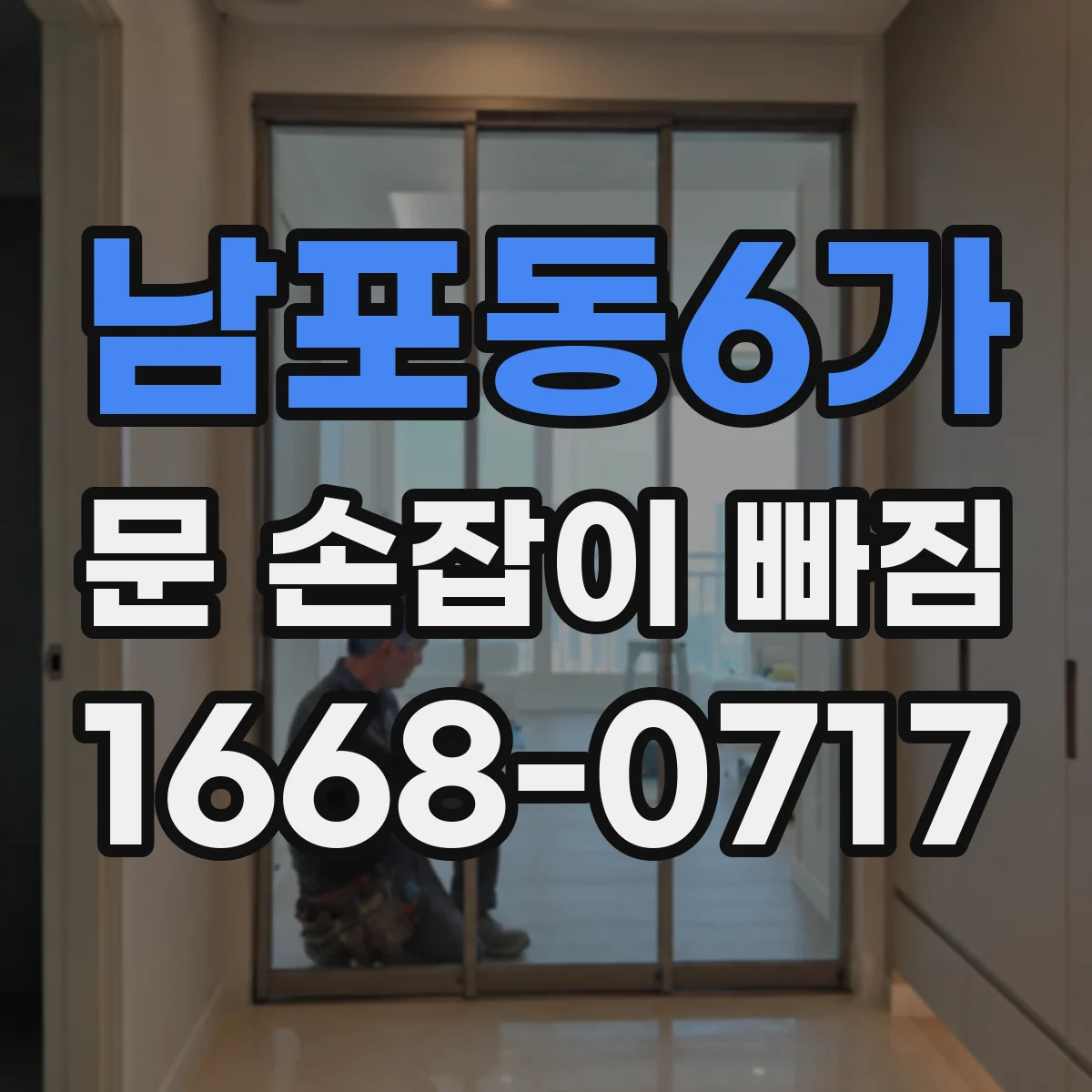 남포동6가 문 손잡이 빠짐