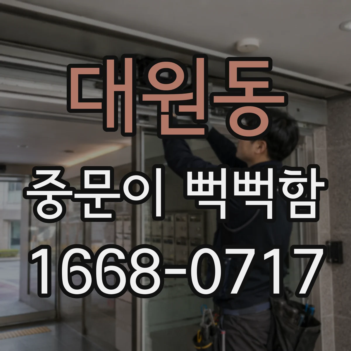 대원동 중문이 뻑뻑함