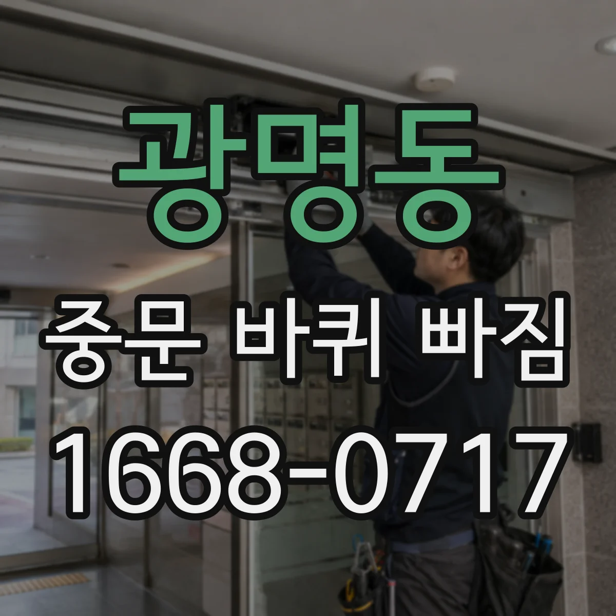 광명동 중문 바퀴 빠짐
