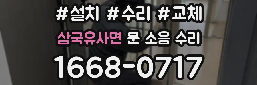 삼국유사면 문 소음 수리