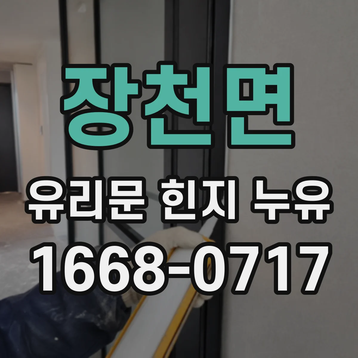 장천면 유리문 힌지 누유