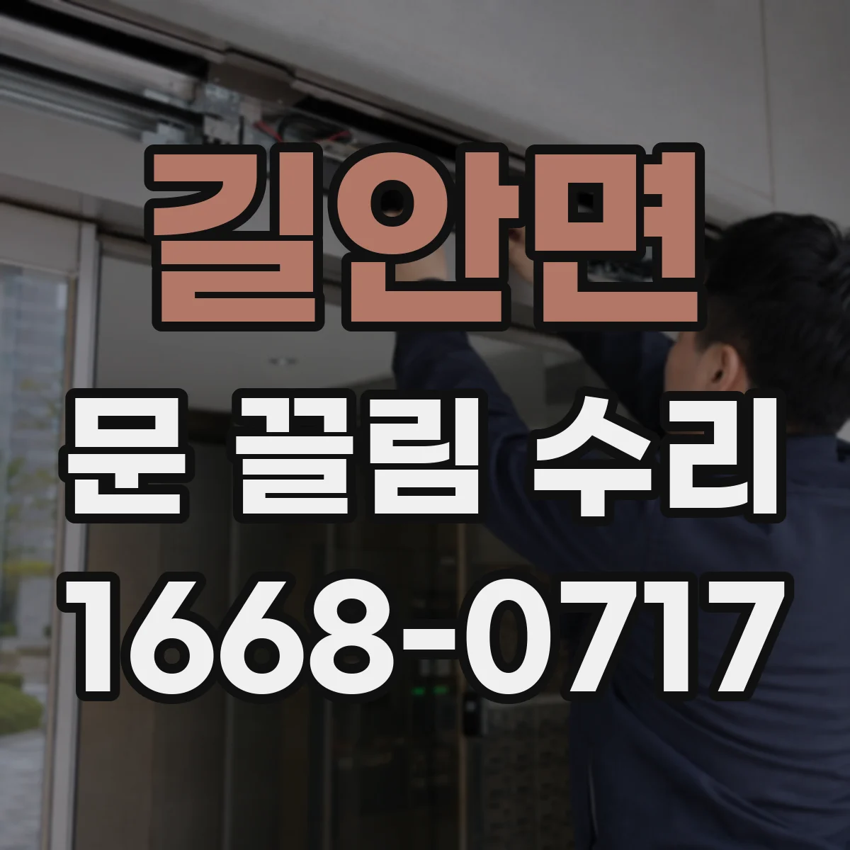 길안면 문 끌림 수리