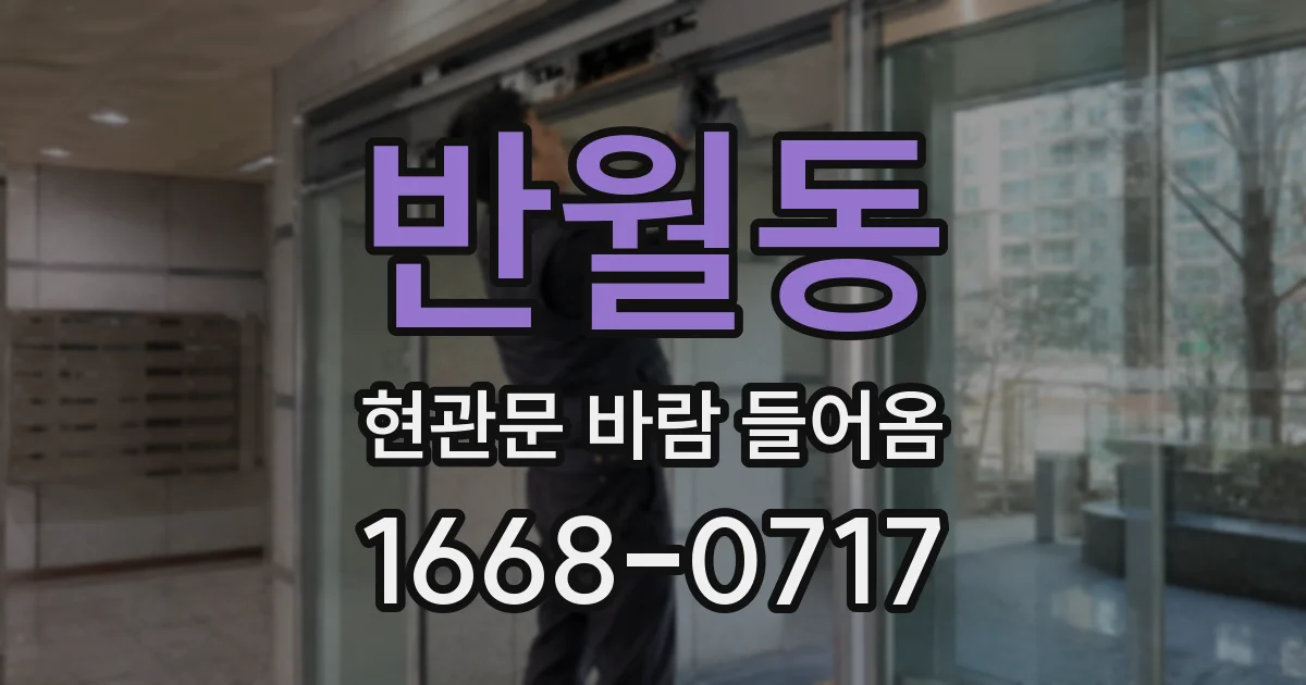 반월동 현관문 바람 들어옴