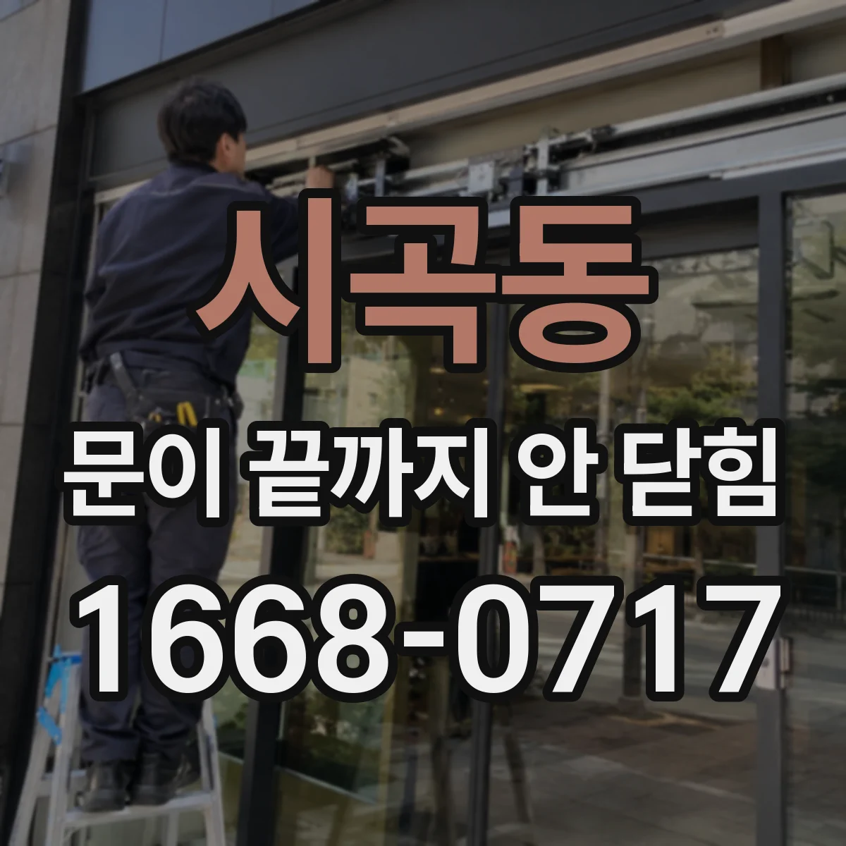 시곡동 문이 끝까지 안 닫힘