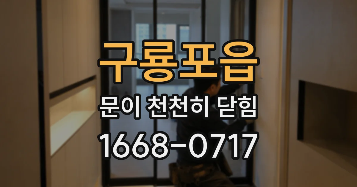 구룡포읍 문이 천천히 닫힘