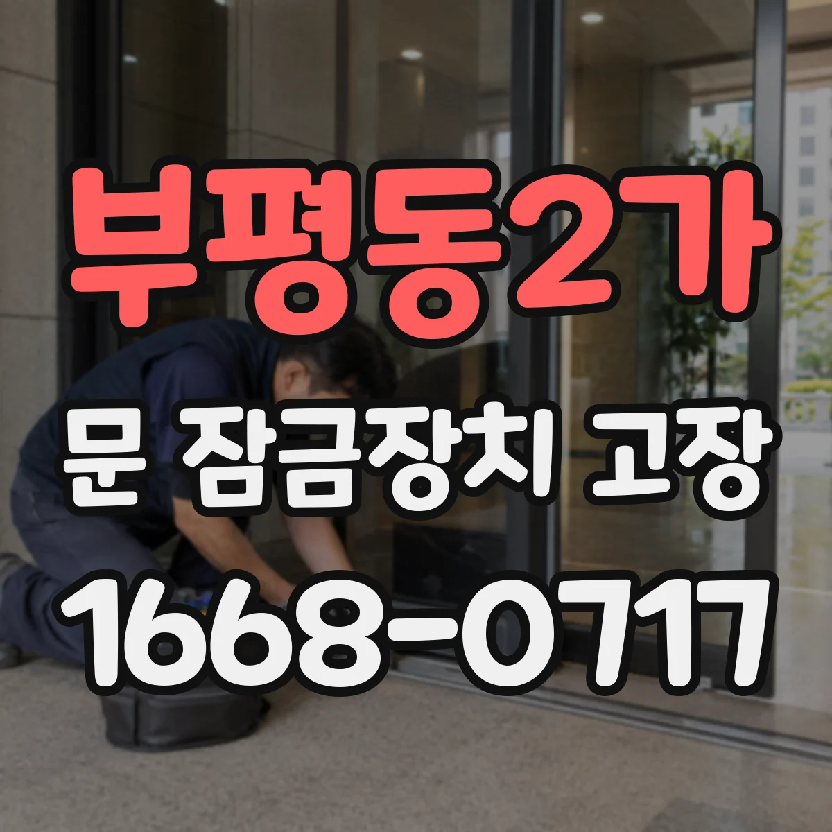 부평동2가 문 잠금장치 고장