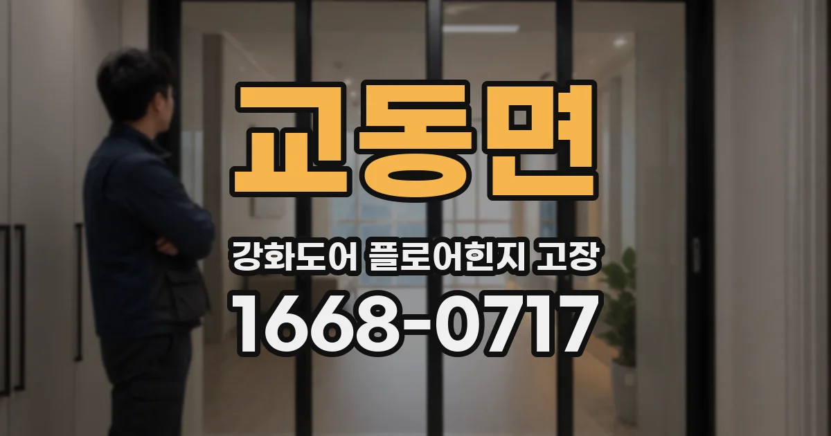 교동면 강화도어 플로어힌지 고장