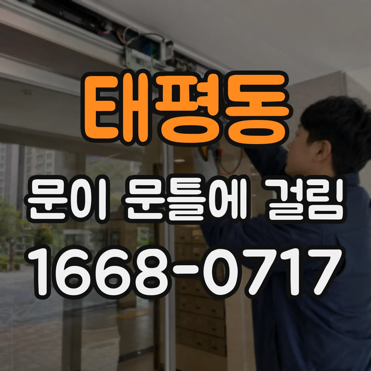 태평동 문이 문틀에 걸림