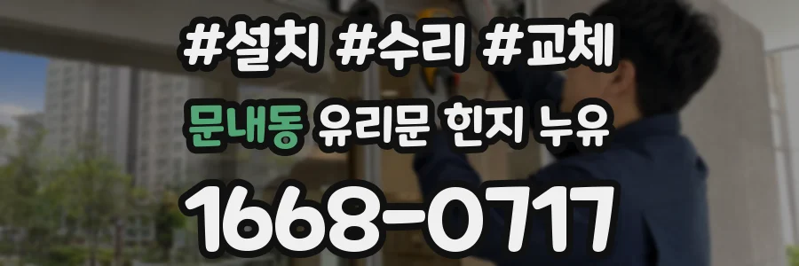 문내동 유리문 힌지 누유