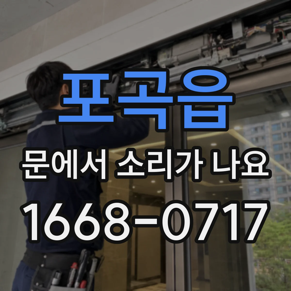 포곡읍 문에서 소리가 나요