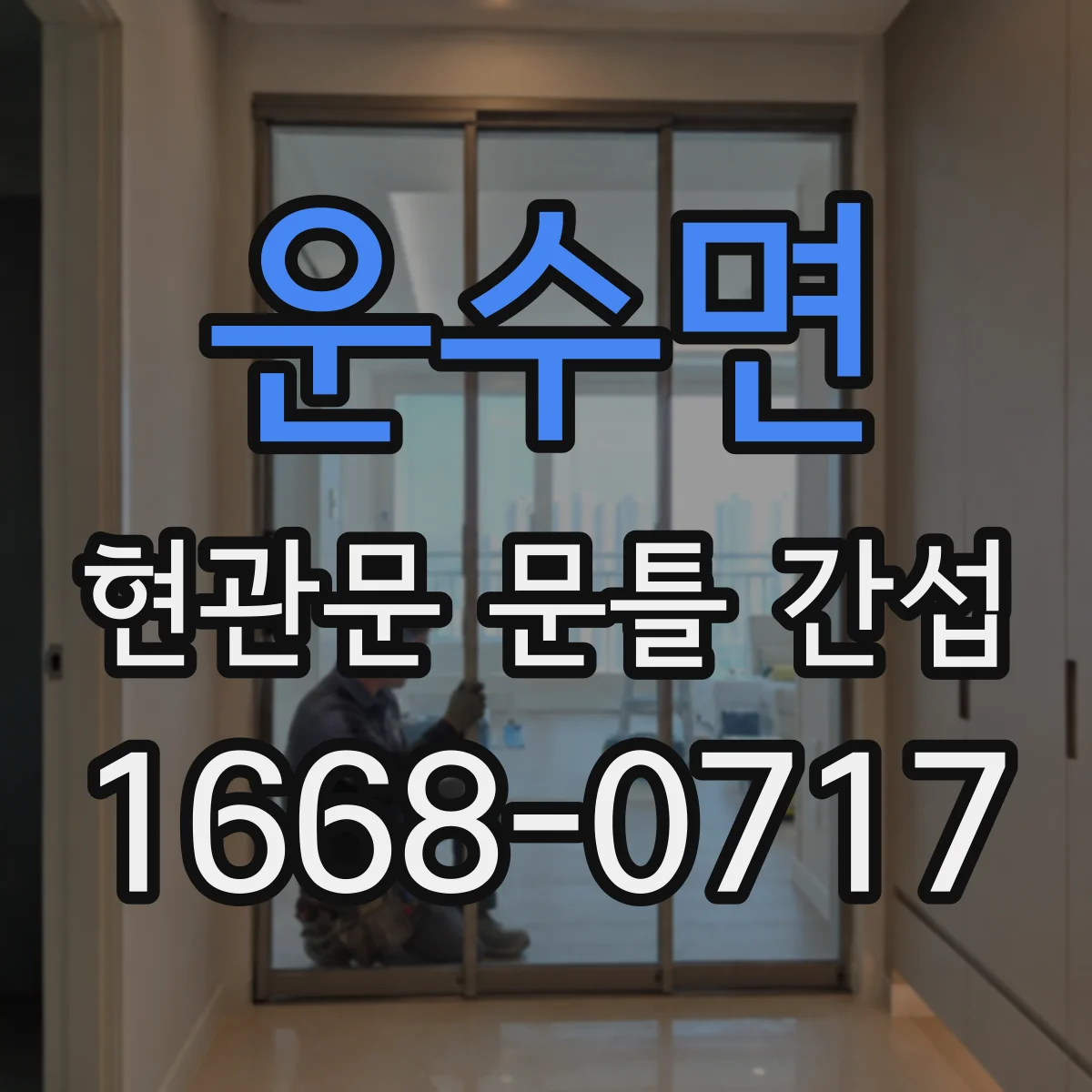운수면 현관문 문틀 간섭