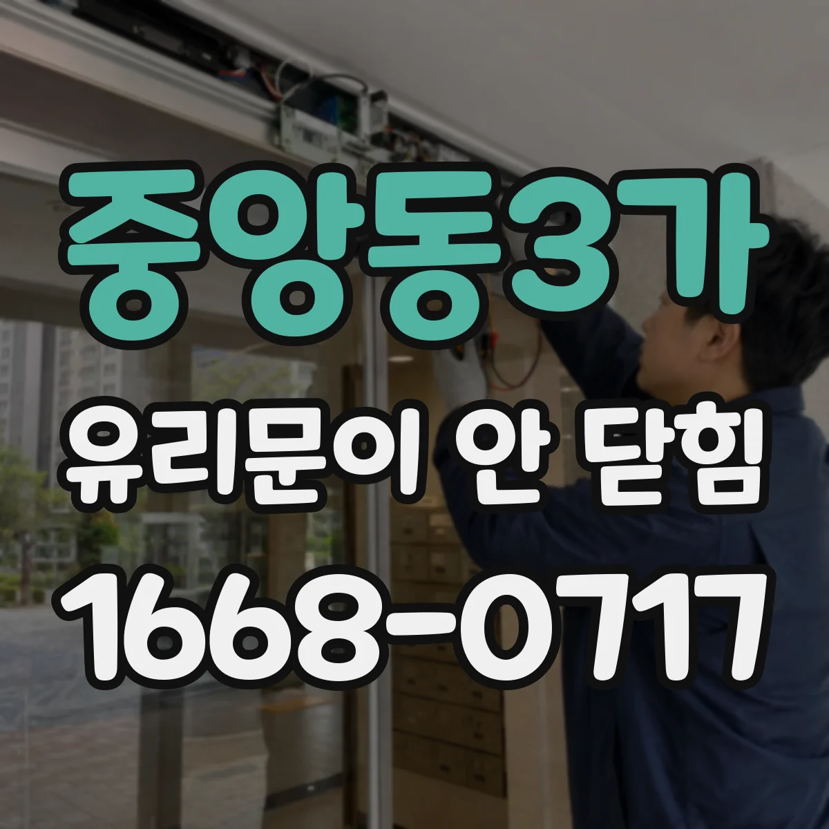 중앙동3가 유리문이 안 닫힘