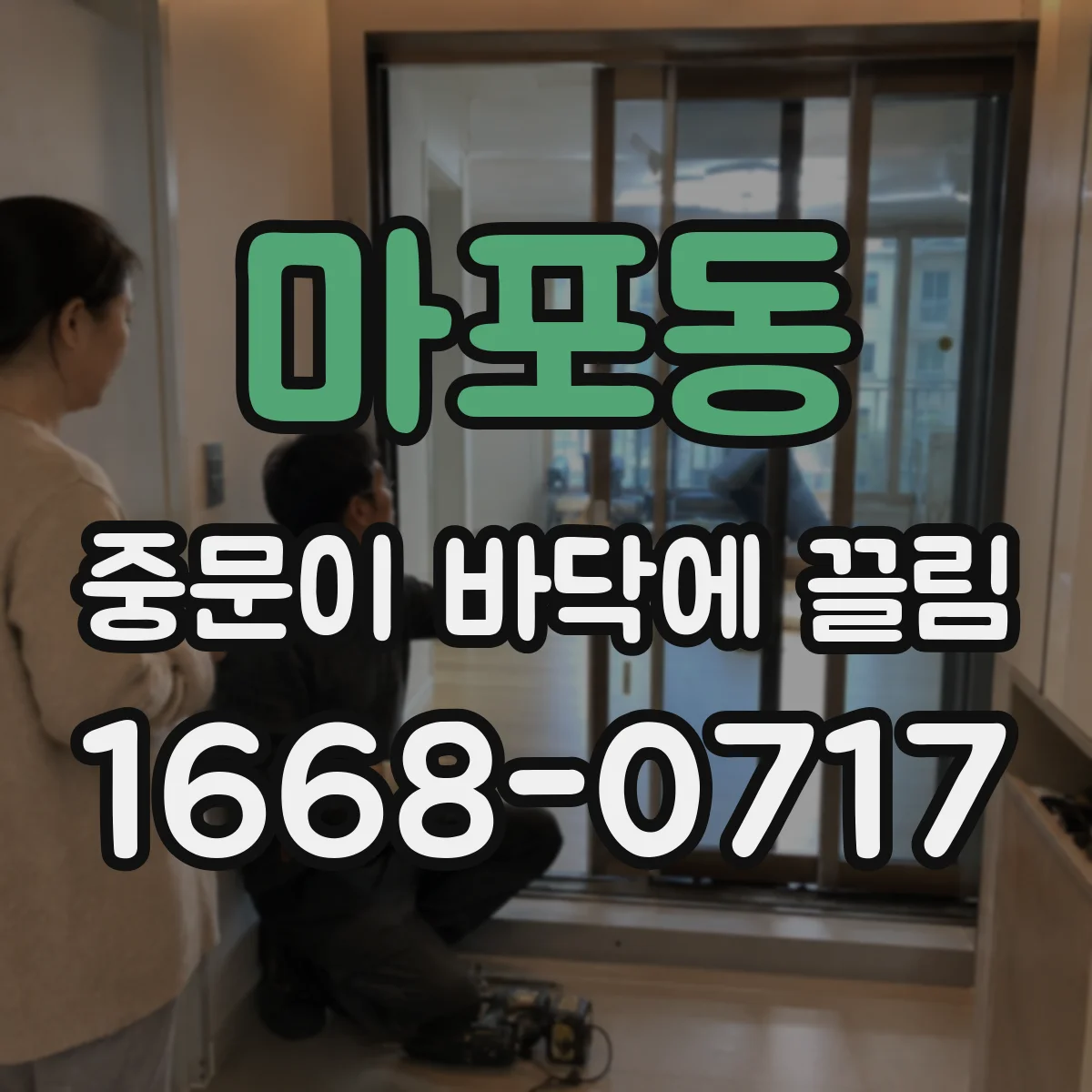 마포동 중문이 바닥에 끌림