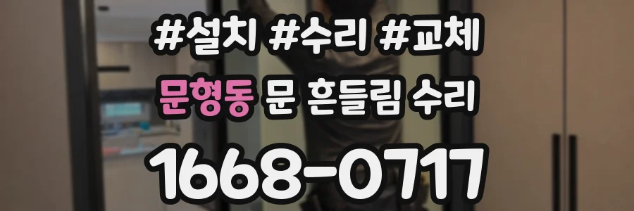 문형동 문 흔들림 수리