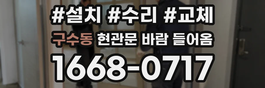 구수동 현관문 바람 들어옴