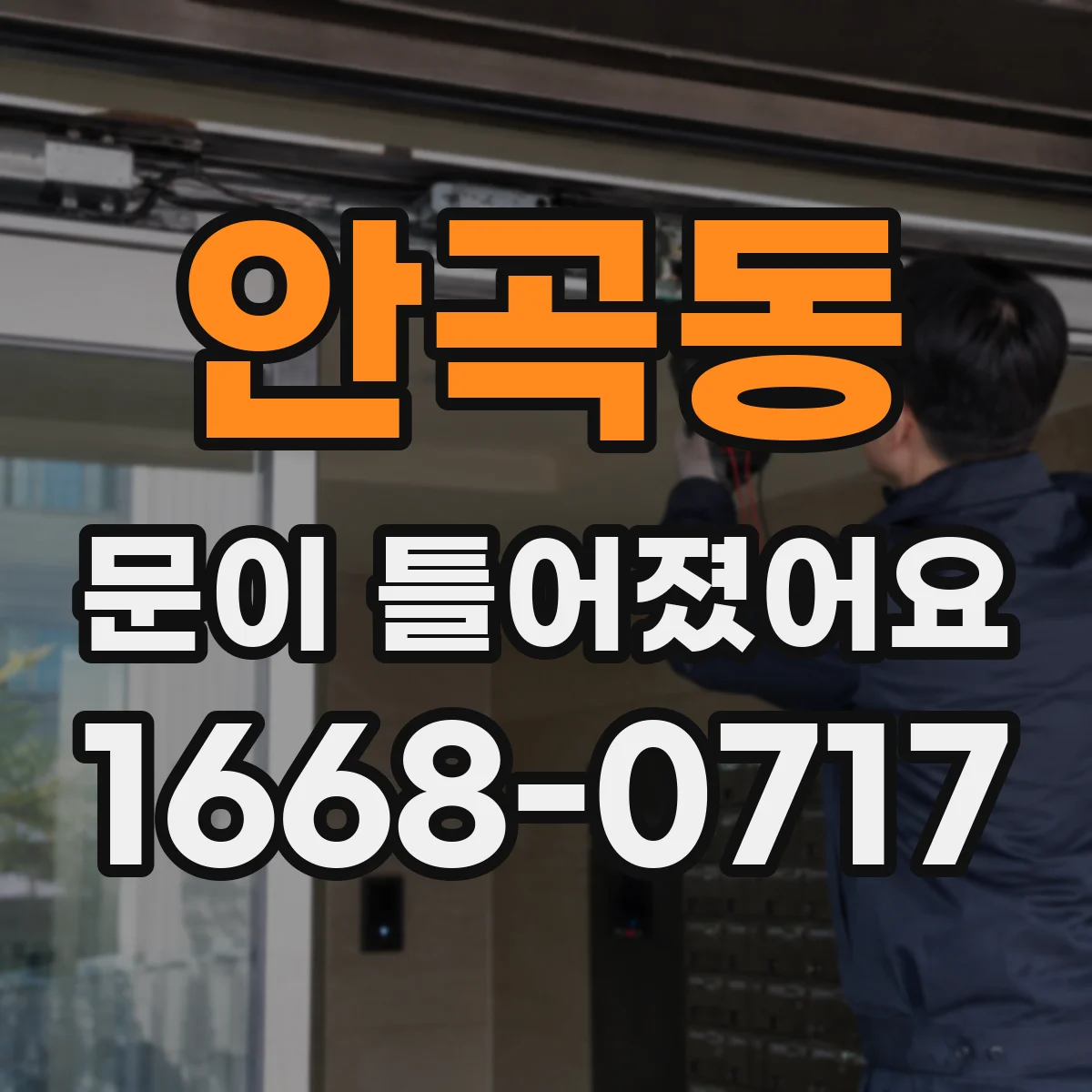 안곡동 문이 틀어졌어요