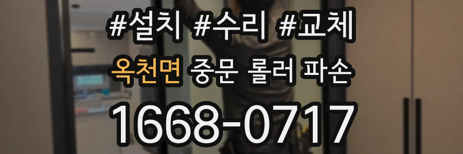 옥천면 중문 롤러 파손
