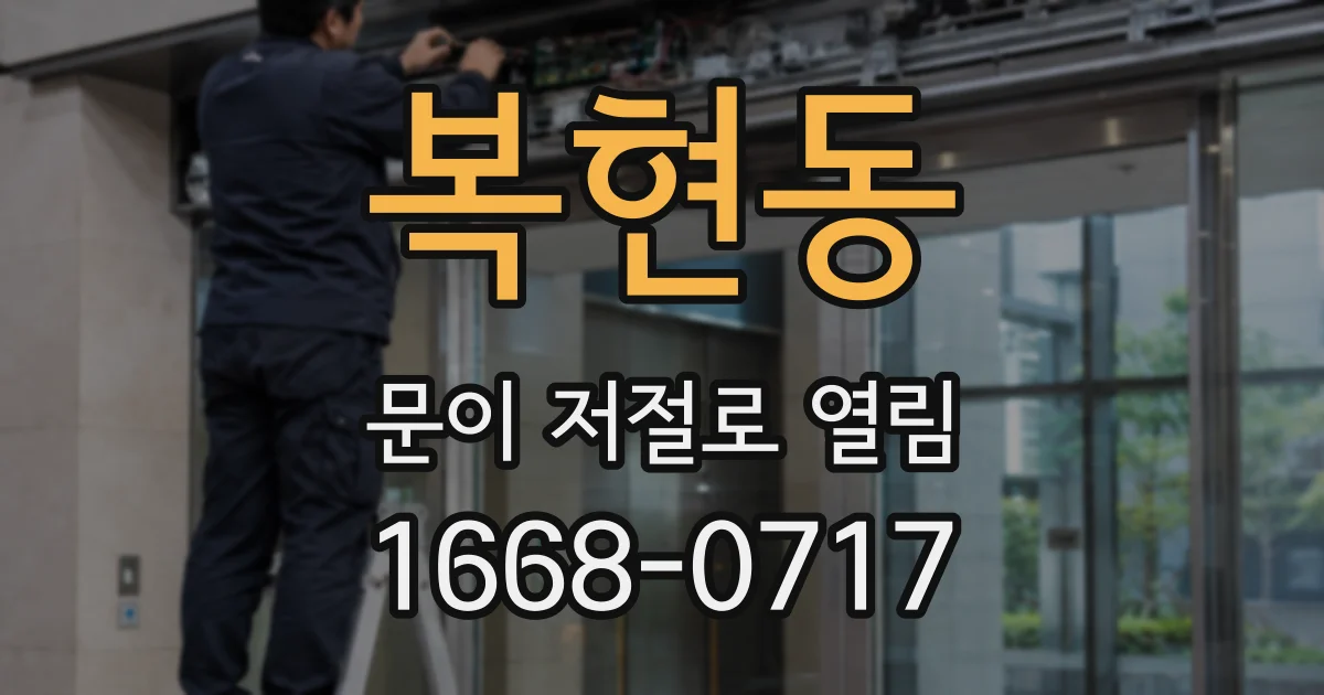 복현동 문이 저절로 열림
