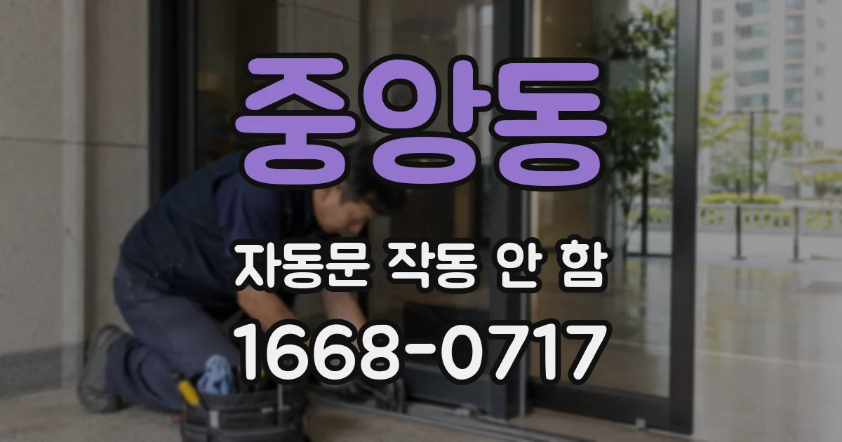 중앙동 자동문 작동 안 함