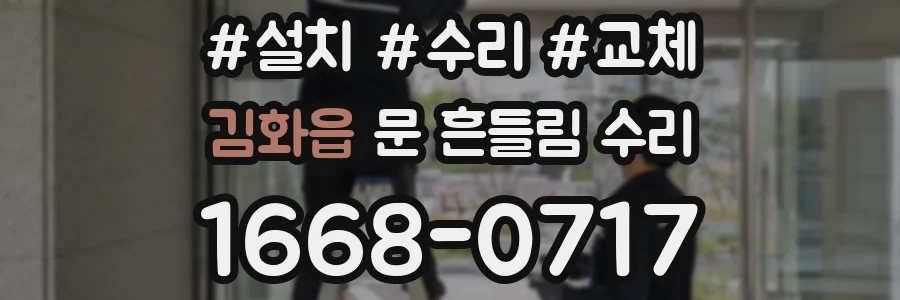 김화읍 문 흔들림 수리