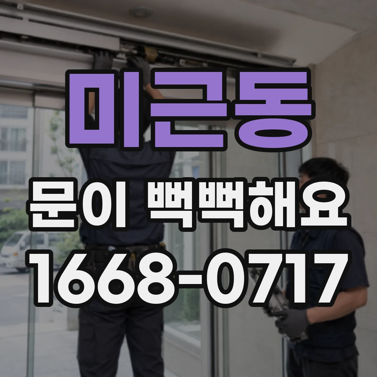 미근동 문이 뻑뻑해요
