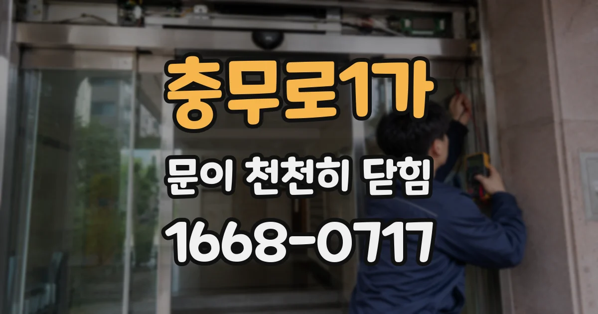 충무로1가 문이 천천히 닫힘