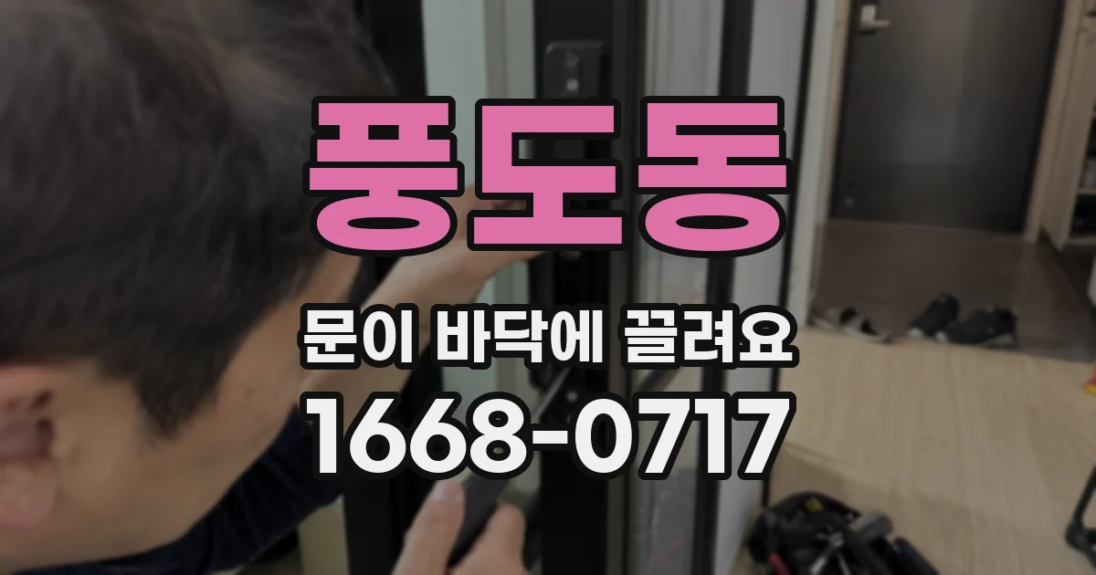 풍도동 문이 바닥에 끌려요