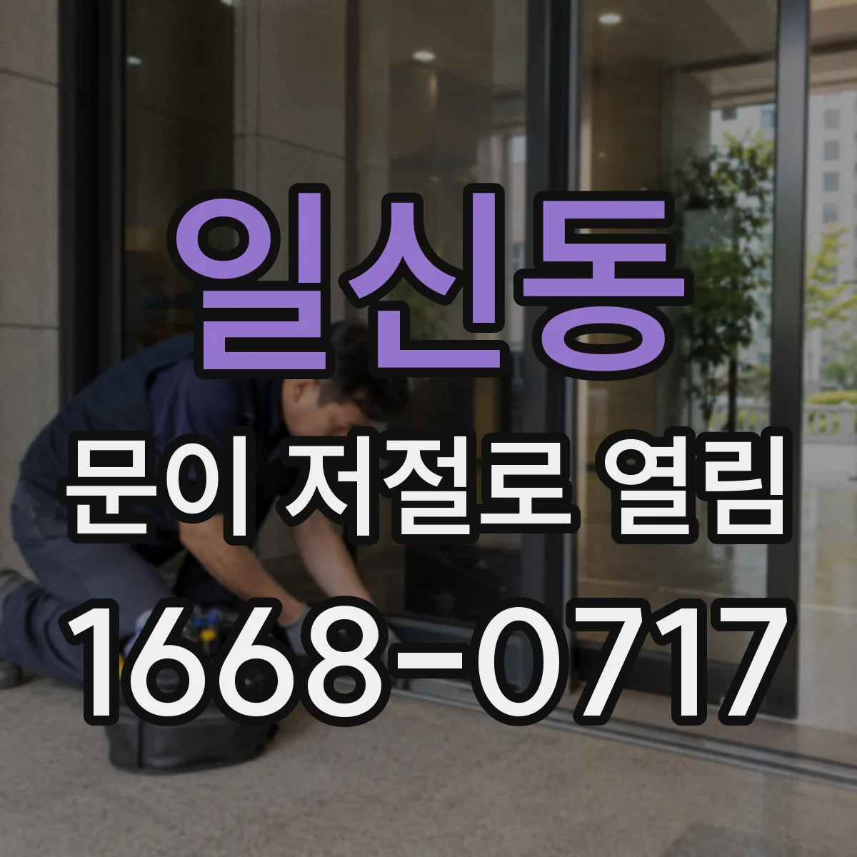 일신동 문이 저절로 열림