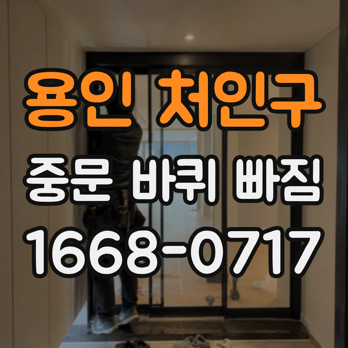 용인 처인구 중문 바퀴 빠짐