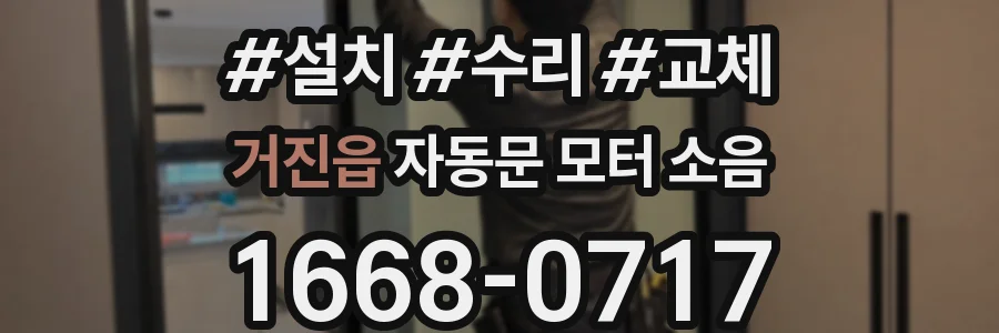 거진읍 자동문 모터 소음