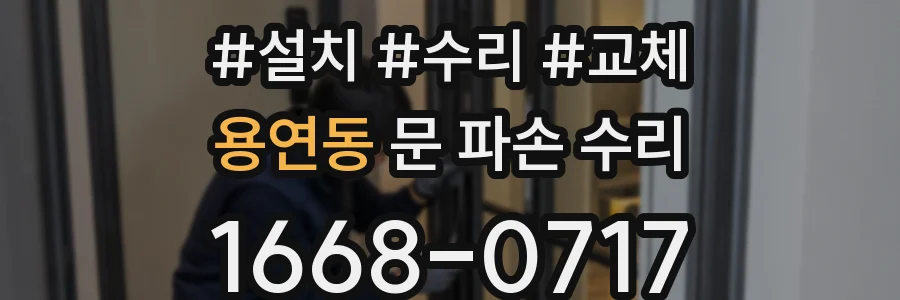 용연동 문 파손 수리