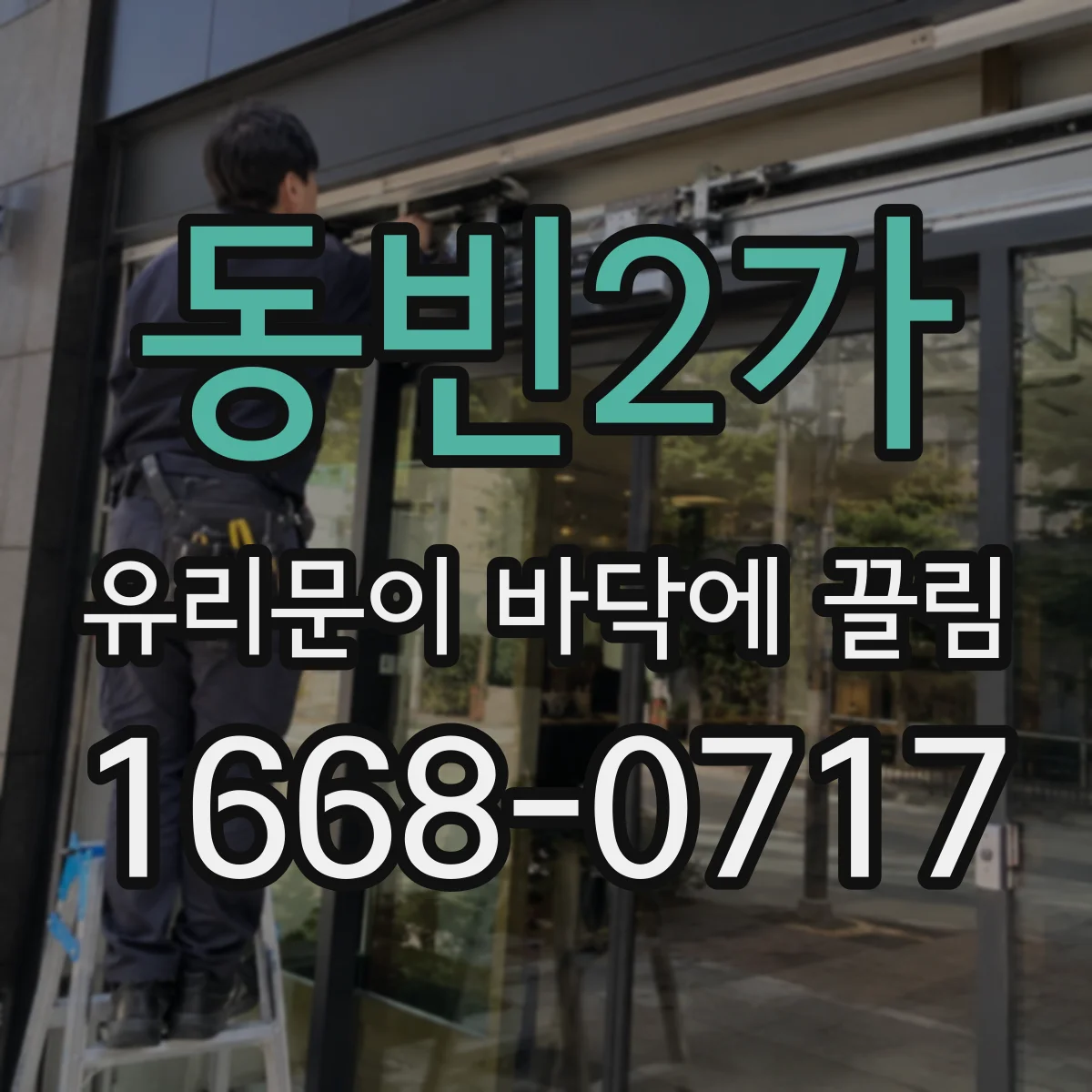 동빈2가 유리문이 바닥에 끌림