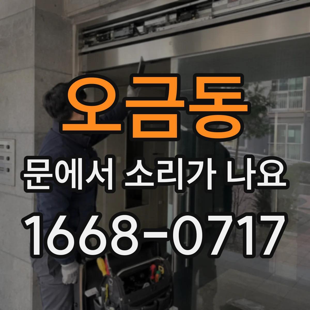 오금동 문에서 소리가 나요