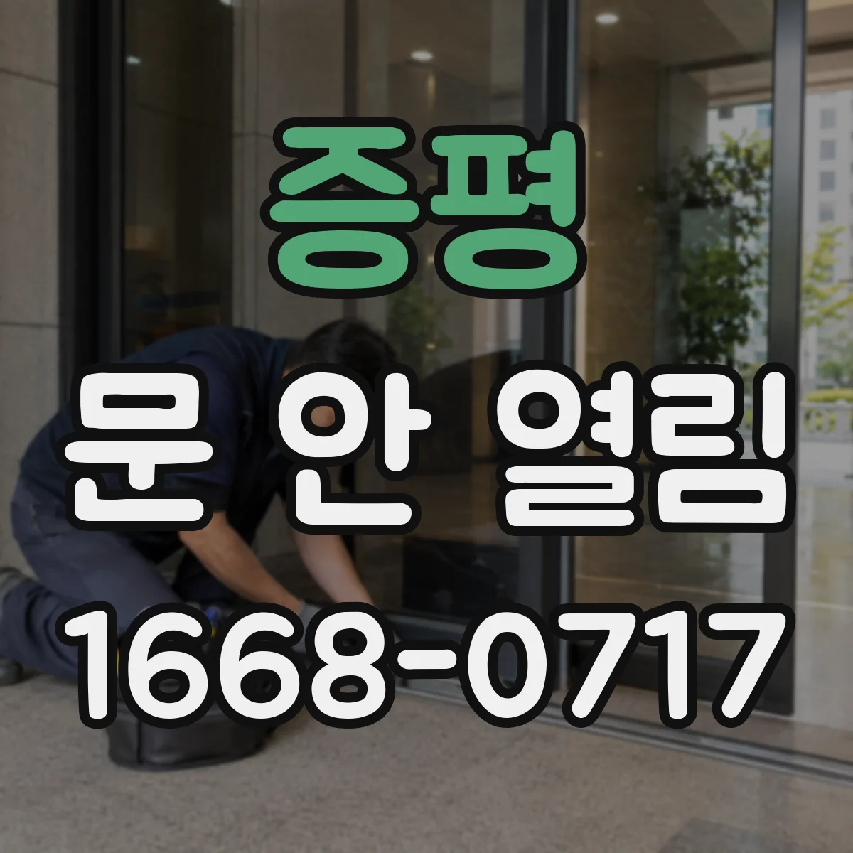 증평 문 안 열림 잠금장치 걸림 신호와 점검 포인트