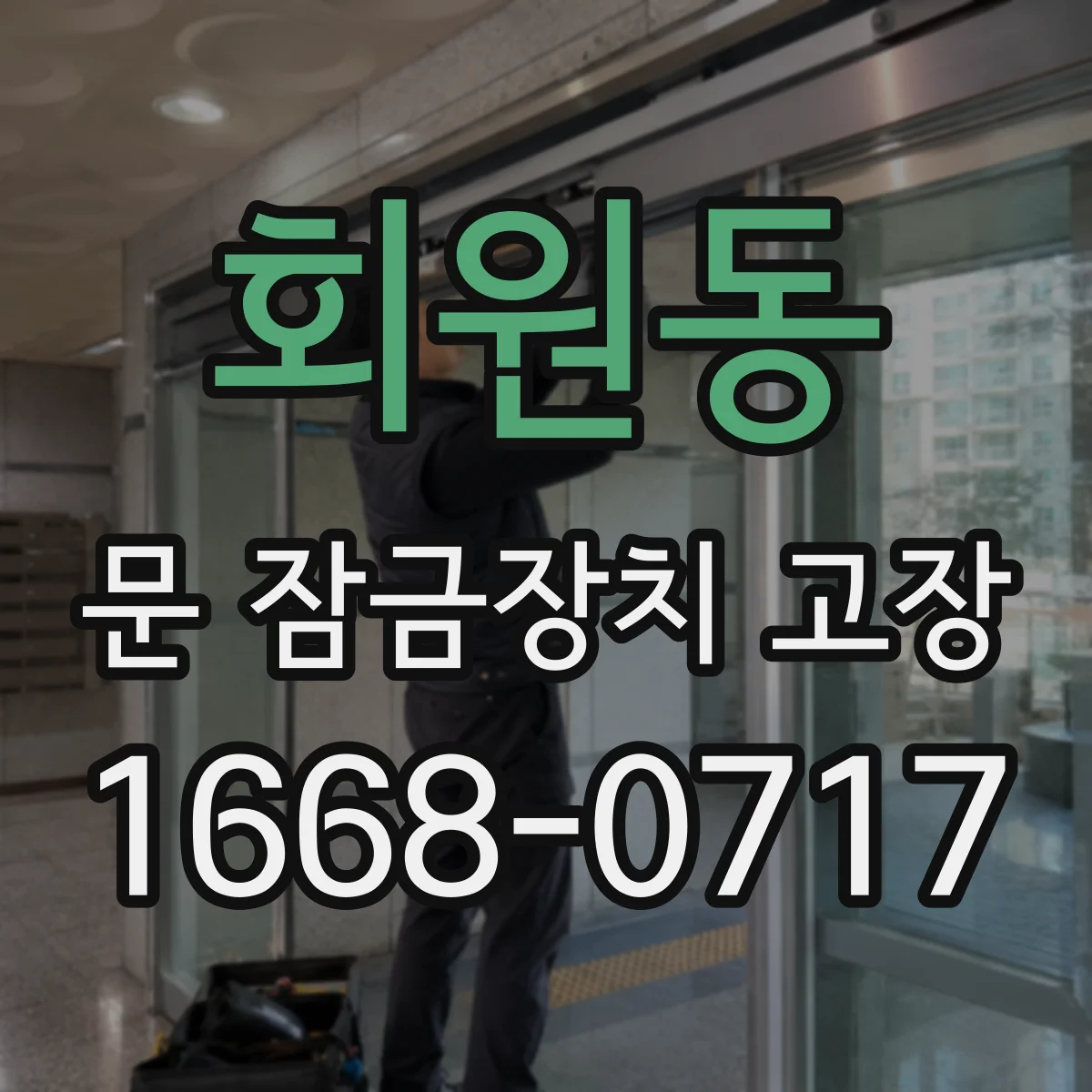 회원동 문 잠금장치 고장