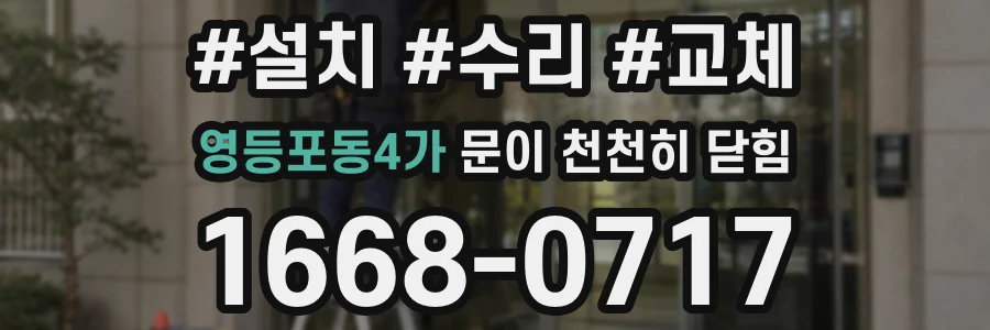 영등포동4가 문이 천천히 닫힘